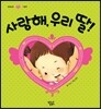 사랑해, 우리 딸!