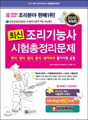 2015 최신 조리 기능사 시험총정리문제