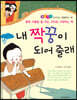 내 짝꿍이 되어 줄래