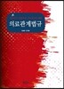 의료관계법규