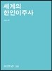 세계의 한인이주사