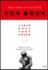 멋있게 품위있게