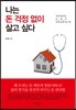 나는 돈 걱정 없이 살고 싶다