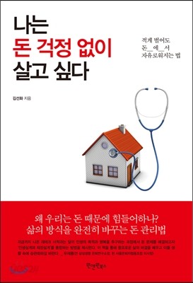 나는 돈 걱정 없이 살고 싶다