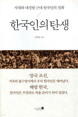 한국인의 탄생