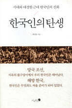 한국인의 탄생