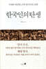 한국인의 탄생