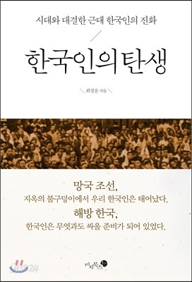 한국인의 탄생