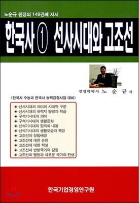 한국사 1 선사시대와 고조선