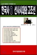 한국사 1 선사시대와 고조선