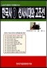 한국사 1 선사시대와 고조선