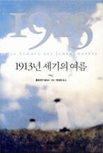 1913년 세기의 여름