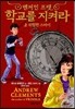 벤저민 프랫, 학교를 지켜라 2