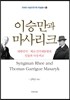 이승만과 마사리크