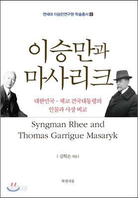 이승만과 마사리크