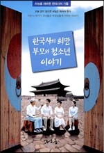 한국사의 희망 부모와 청소년 이야기