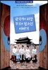 한국사의 희망 부모와 청소년 이야기