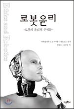 로봇윤리