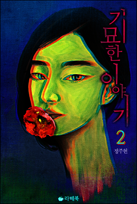 기묘한 이야기 2