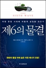 제6의 물결
