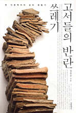 쓰레기 고서들의 반란