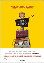 느린 청춘, 문득 떠남