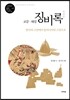 교감 해설 징비록