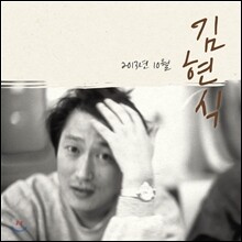김현식 - 2013년 10월