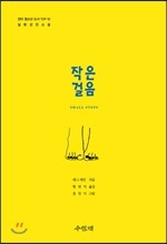 작은 걸음
