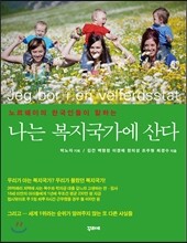 나는 복지국가에 산다