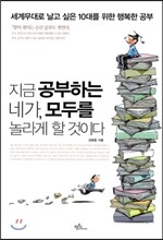 지금 공부하는 네가 모두를 놀라게 할 것이다