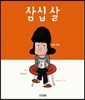 삼십 살