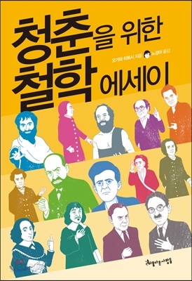 청춘을 위한 철학 에세이