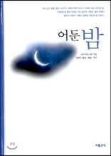 어둔 밤