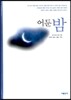 어둔 밤