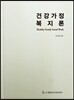 건강가정 복지론