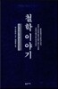 철학이야기