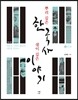 뿌리 깊은 한국사 샘이 깊은 이야기 6 근대편