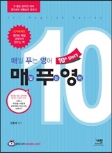 매일 푸는 영어 매푸영 10th Story