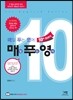 매일 푸는 영어 매푸영 10th Story