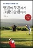 맨발의 투혼에서 그랜드슬램까지