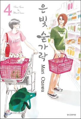 은빛 숟가락 4