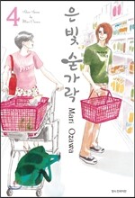 은빛 숟가락 4