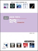 새로운 객관식 화학
