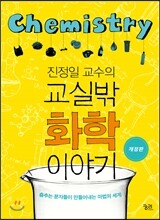 진정일 교수의 교실 밖 화학 이야기