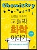 진정일 교수의 교실 밖 화학 이야기