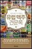 유럽 맥주 견문록