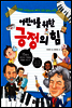 어린이를 위한 긍정의 힘