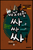 배낭여행 싸싸싸 (지구촌 친구 집에서 공짜로 숙박하는 생활체험 세계여행)