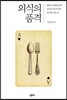 외식의 품격